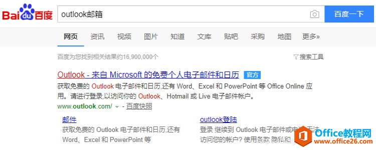 Outlook邮箱注册详细图解教程1