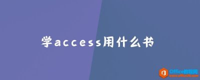 学access用什么书？