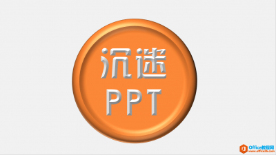 如何在PPT里面制作个人招牌或是个人名片
