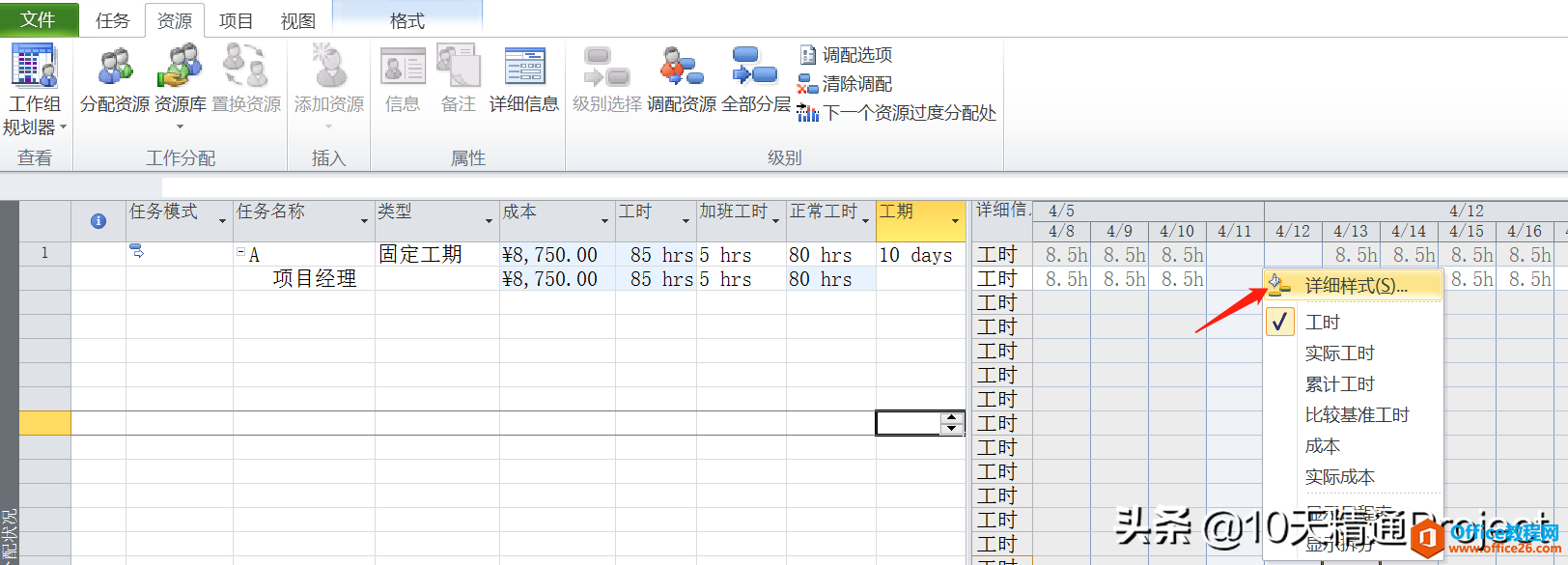 [Project教程] 在Project软件中如何处理加班工时