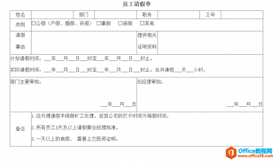 公司员工请假单通用版模板 word模板 免费下载
