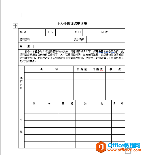 个人外部训练申请表模板 word模板 免费下载