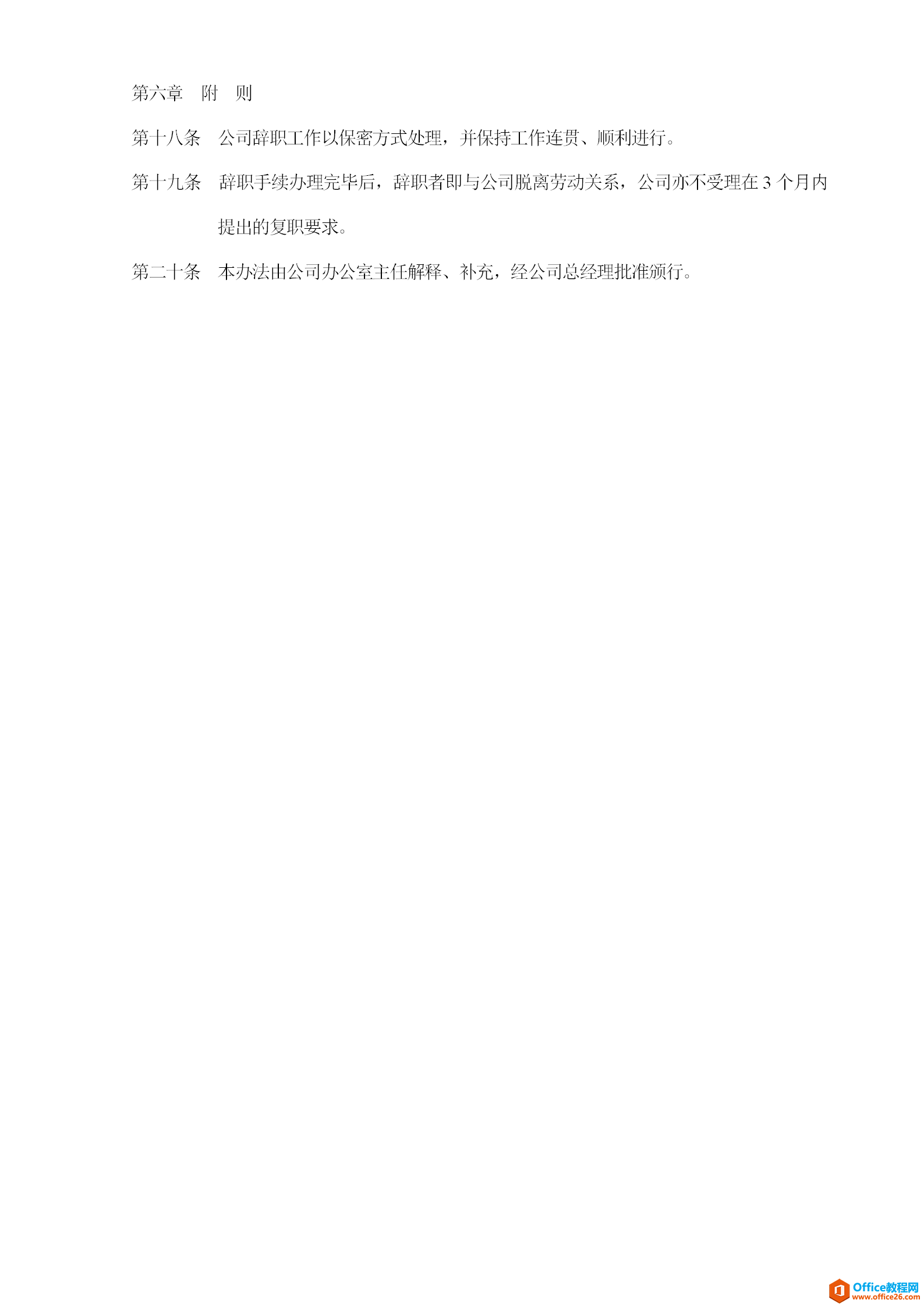 公司员工辞职管理办法模板 word模板 免费下载