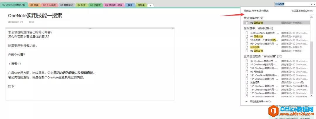 OneNote搜索功能简介2