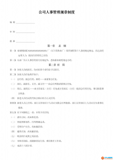 公司人事管理规章制度范例-word模板-免费下载