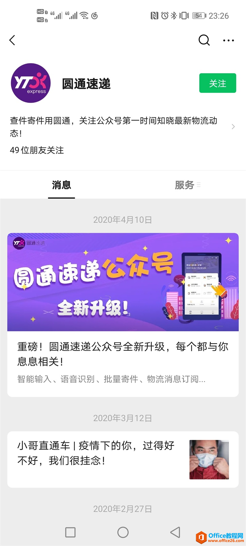 关注圆通速递公众号
