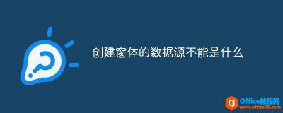 access 创建窗体的数据源不能是什么