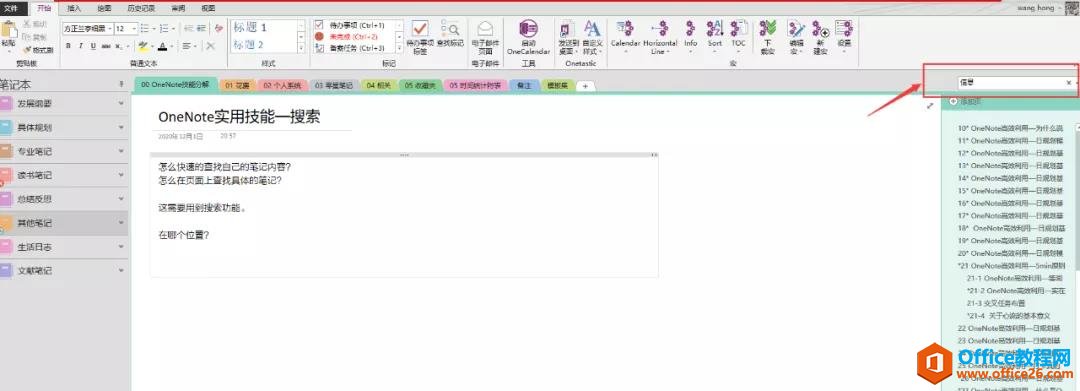 OneNote搜索功能简介1