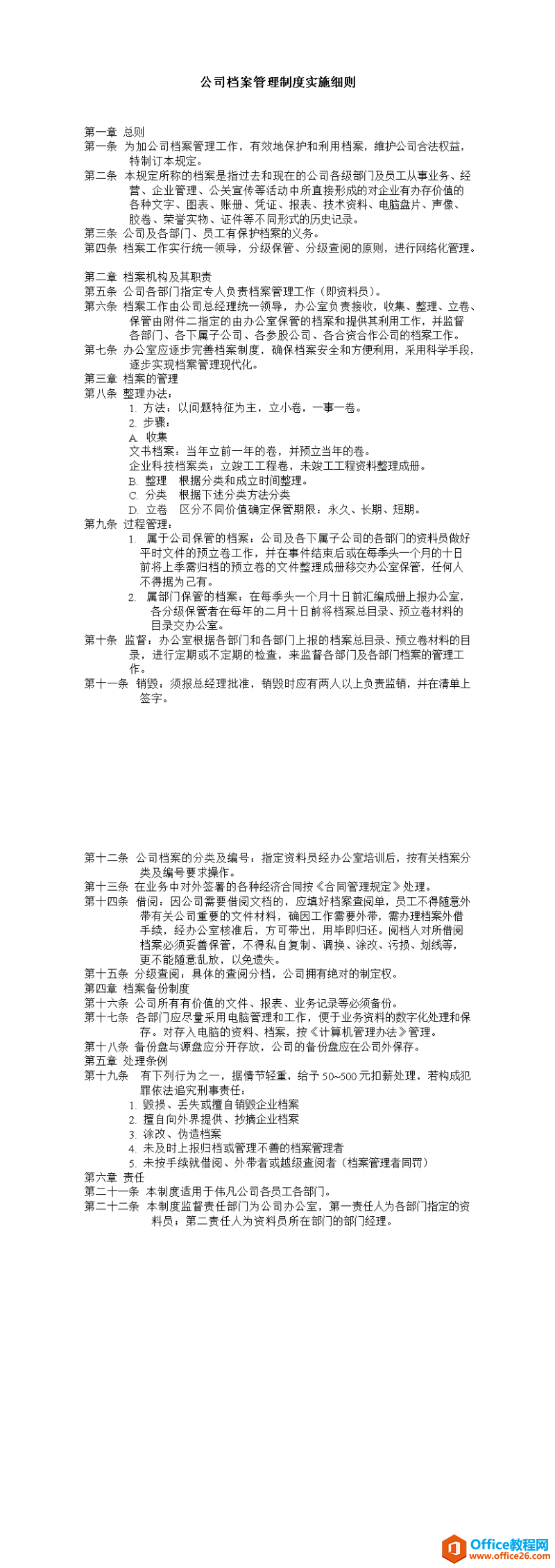 公司档案管理制度实施细则 word模板 免费下载