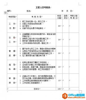 主管人员考核表 word模板 免费下载