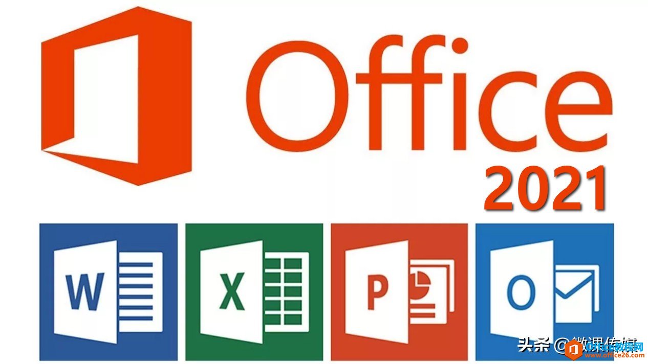 Office 2021预览版发布，无需订阅即可使用