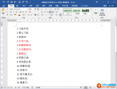 word如何按段首数字大小对段落文本进行排序