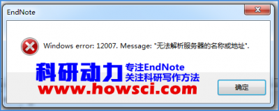再谈EndNote出现windows error 12007错误