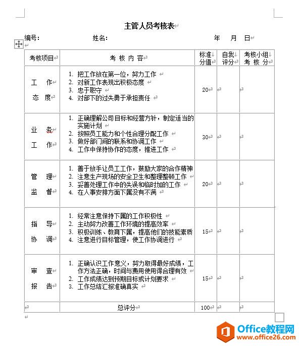 主管人员考核表 word模板 免费下载