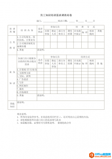 员工知识培训需求调查问卷 word模板 免费下载