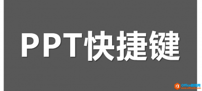 PPT快捷键的全面认识, 一键到位