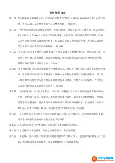 公司财务费用报销流程制度 word模板 免费下载