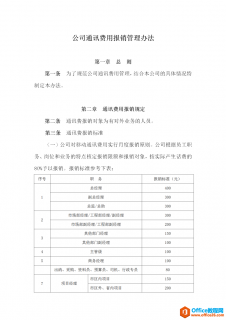 公司通讯费用报销管理办法 word模板 免费下载