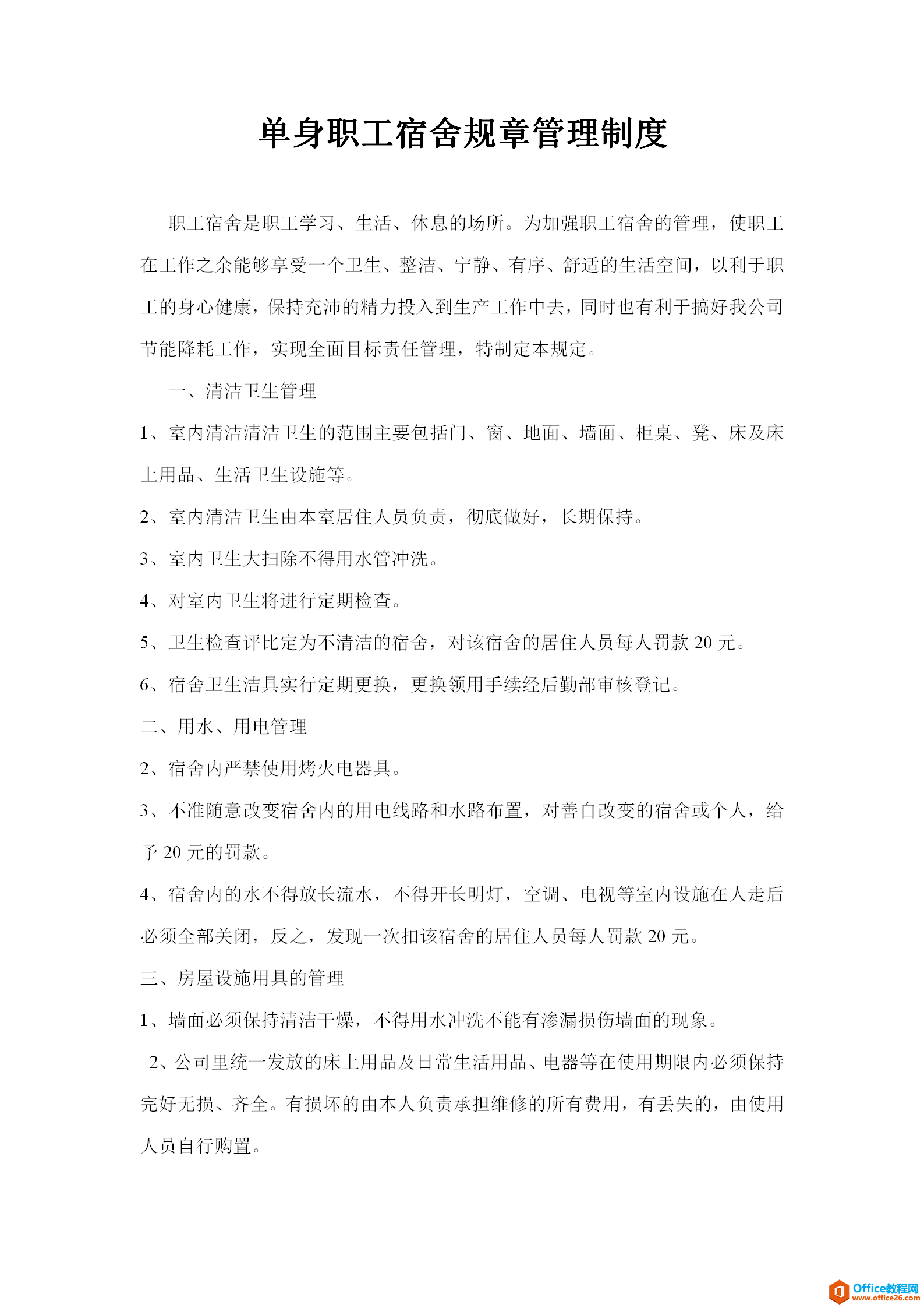 单身职工宿舍规章管理制度 word模板 免费下载