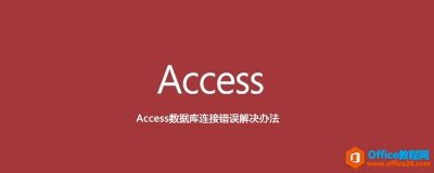 Access数据库连接错误解决办法