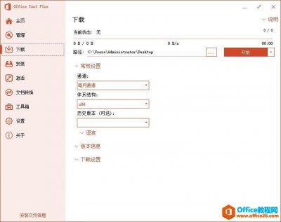 Office Tool Plus 6.4.0.1 官方版 免费下载