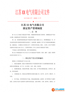 公司固定资产管理制度范例 word模板 免费下载