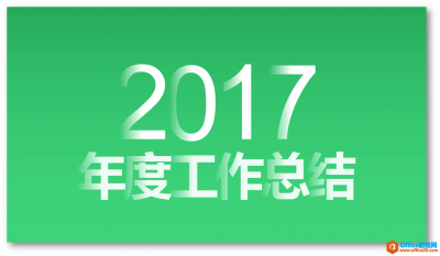 PPT字体实现穿插感，利用了PPT文字渐变实现,让你的字体犹如层层叠加