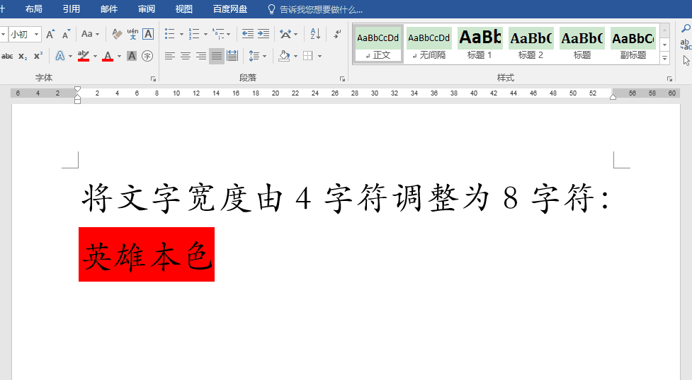 Word办公技巧：字符宽度与字符间距的区别及设置办法