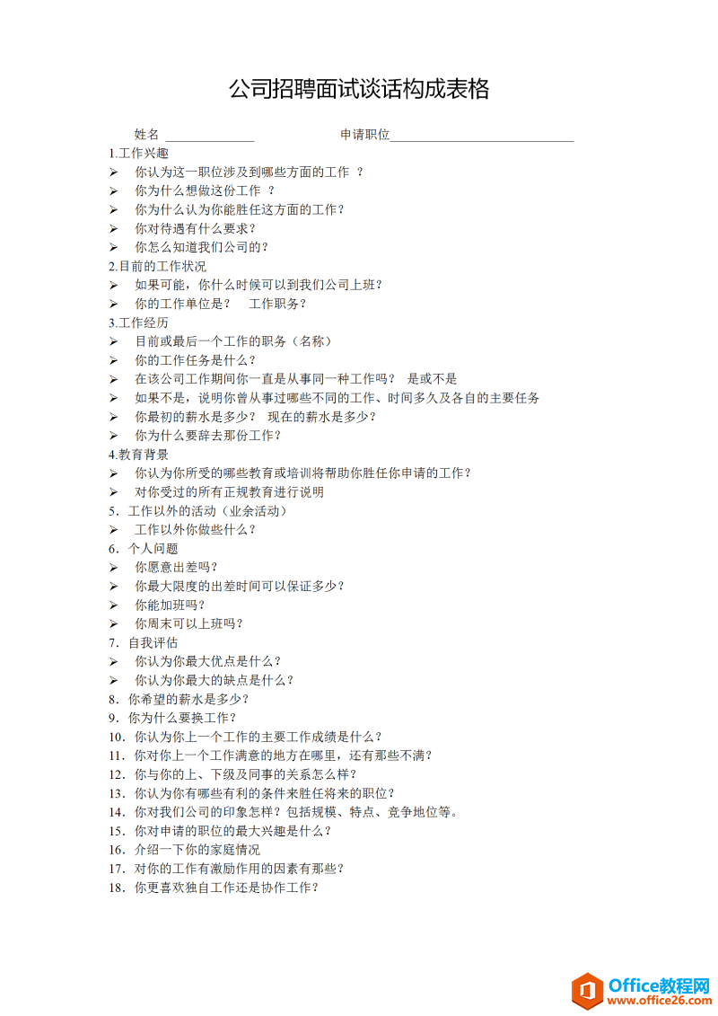 公司招聘面试谈话构成表格 word模板 免费下载