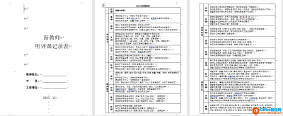 听评课记录表 word模板