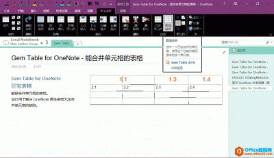 如何取消 OneNote 里珍宝表格的合并单元格，恢复为多个单元格
