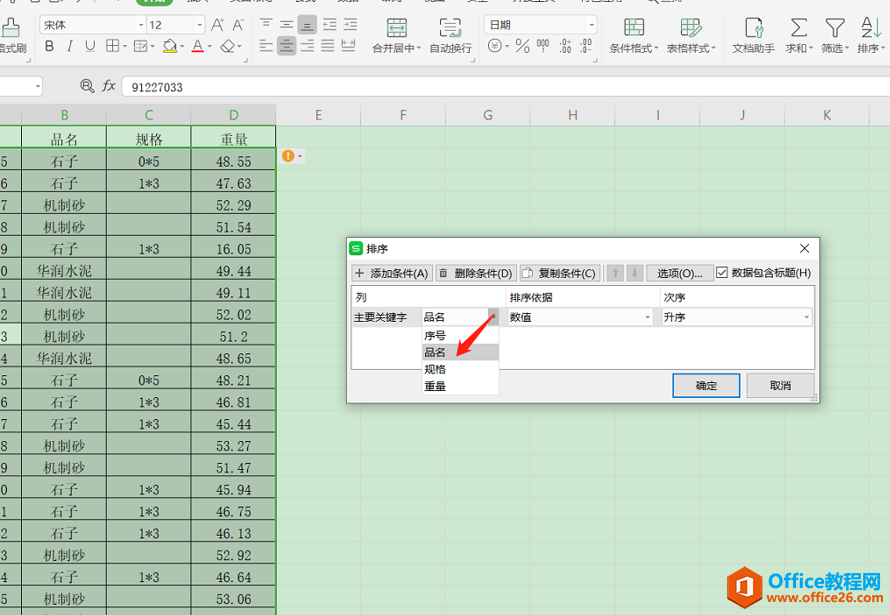 表格技巧—如何对Excel表格中的多列数据同时排序