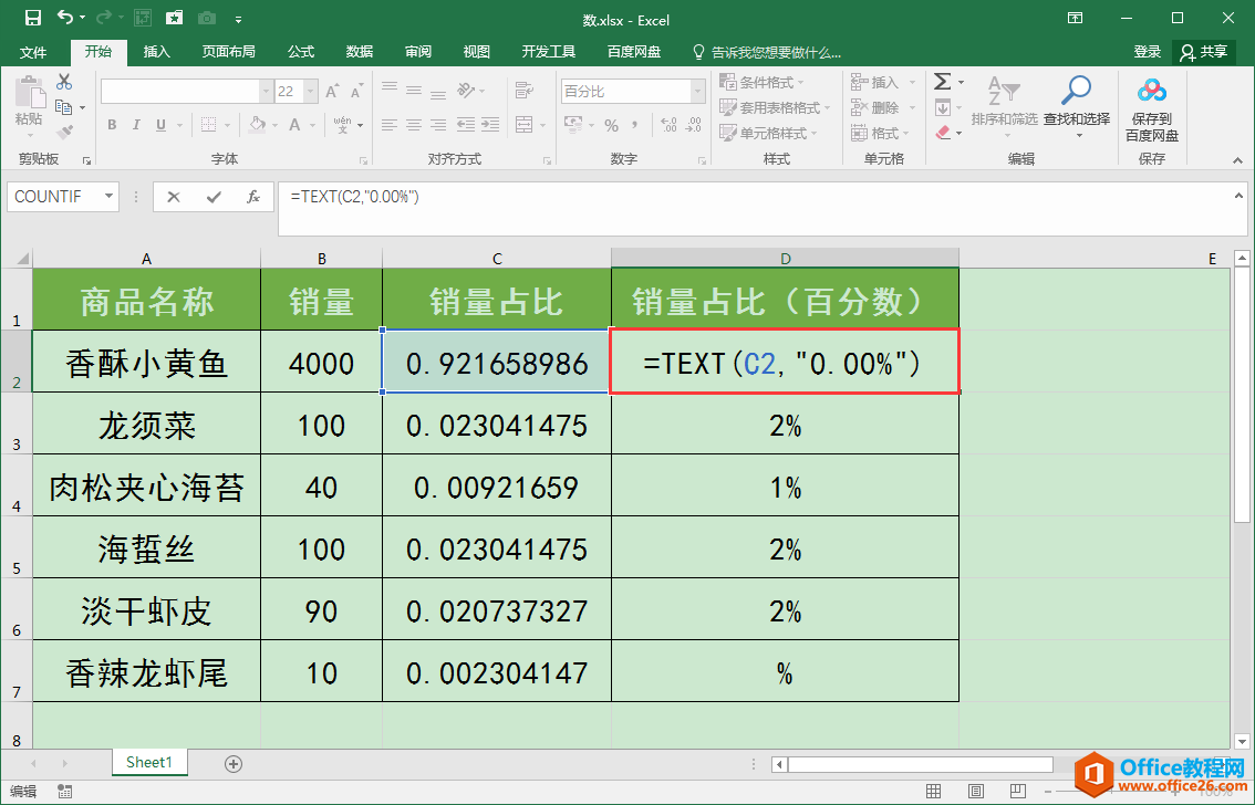 Excel办公技巧：如何利用Text函数将小数转化为百分数？