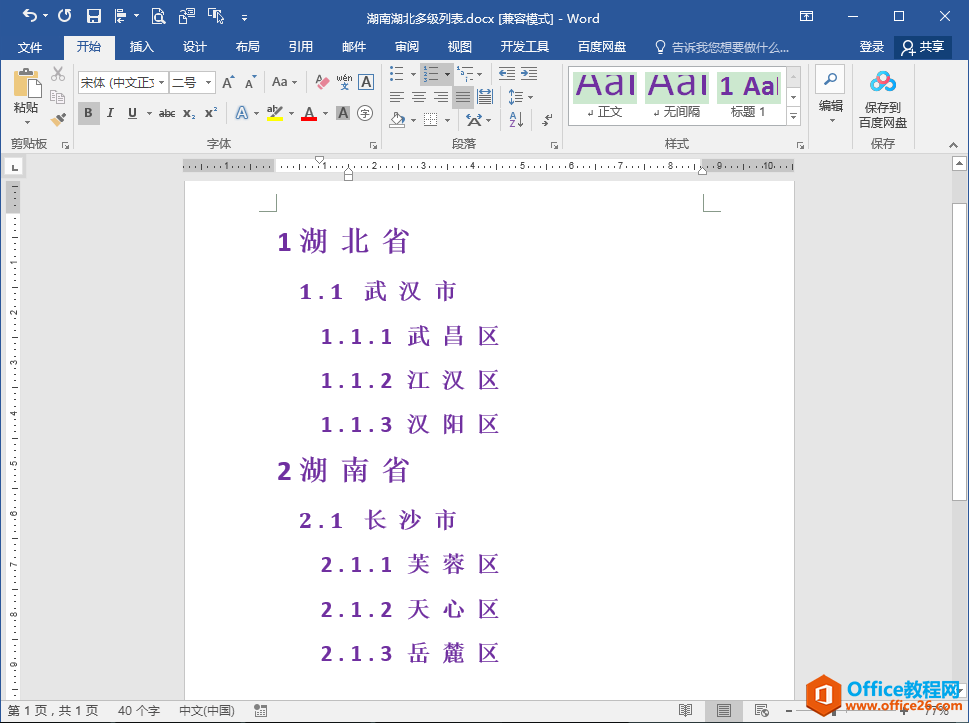 Word办公技巧：多级列表各级编号格式批量修改办法