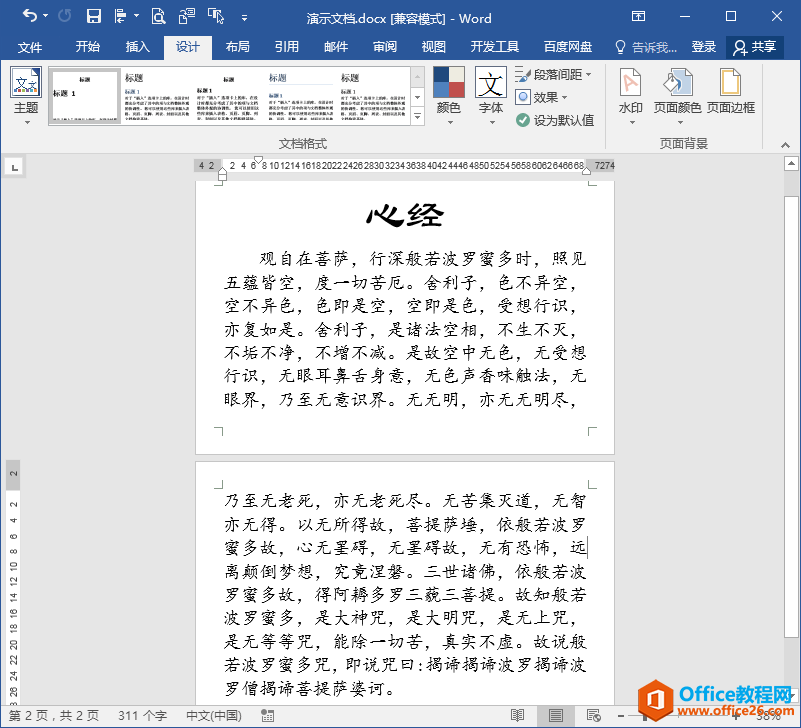 Word办公技巧：如何为Word文档添加纹理背景？