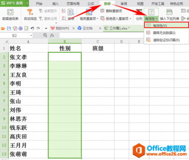 WPS如何利用数据的有效性来输入数据
