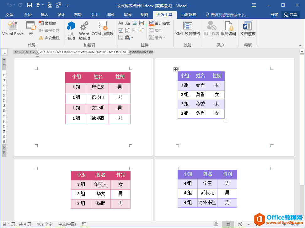 Word办公技巧：多个表格如何批量设置居中对齐？