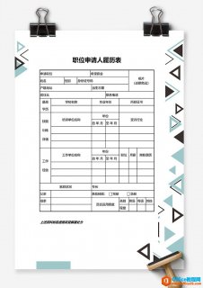 excel 职位申请人履历表 Excel模板