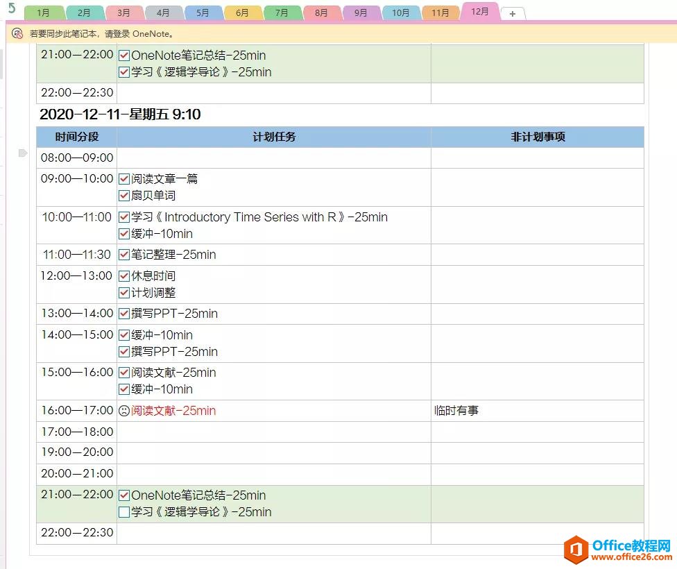 OneNote日程管理 什么是时间流和任务流？