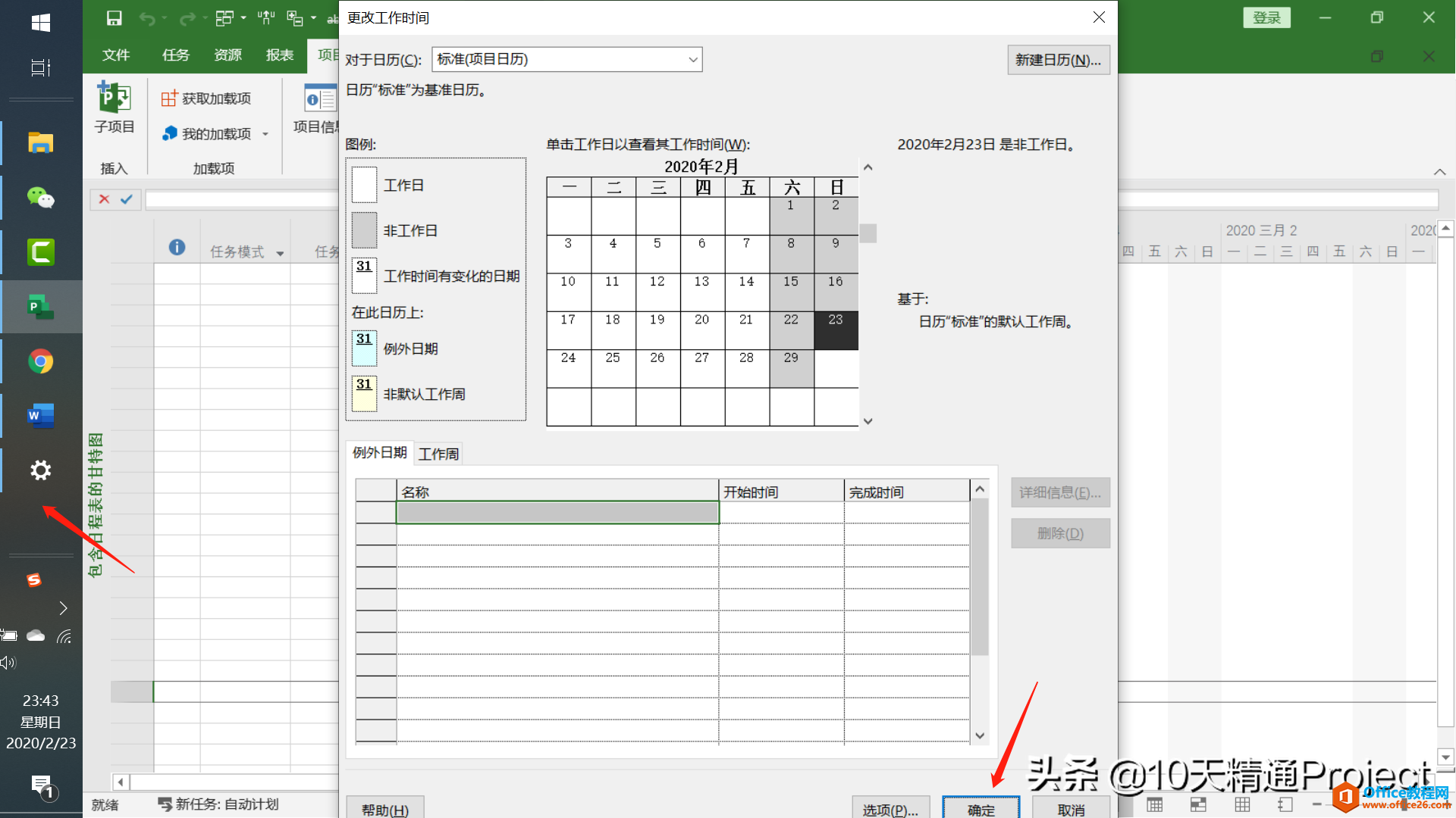 「Project 教程」更改工作时间窗口太大 无法点击确定按钮