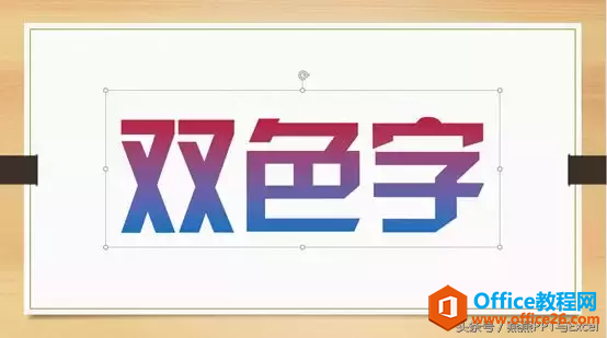 PPT字体艺术-双色字