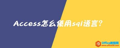 Access怎么使用sql语言？