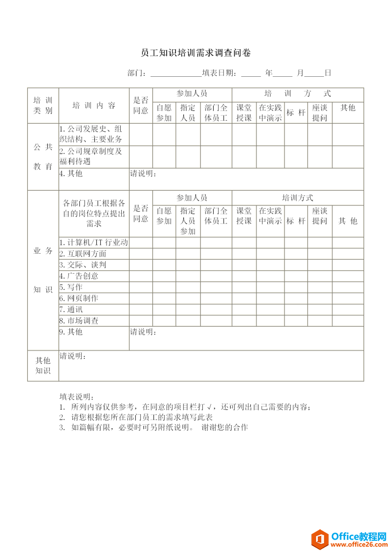 员工知识培训需求调查问卷 word模板 免费下载