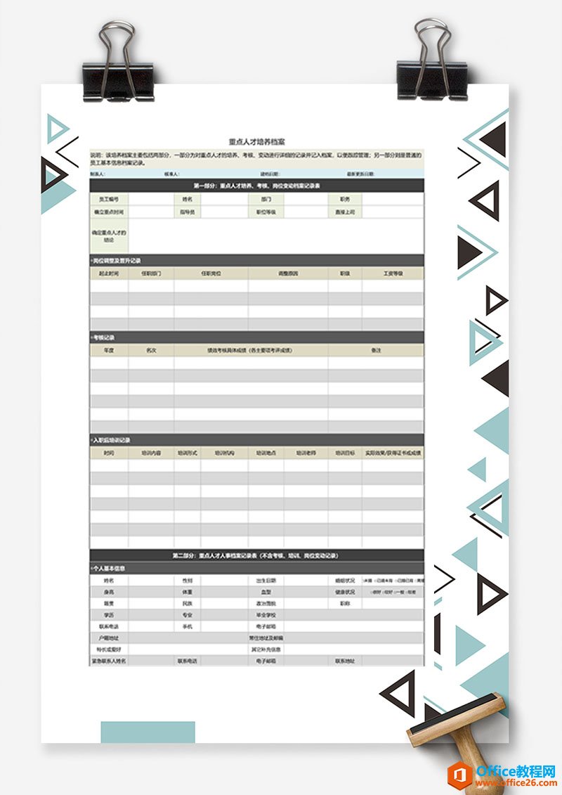 excel 重点人才培养档案表 Excel模板