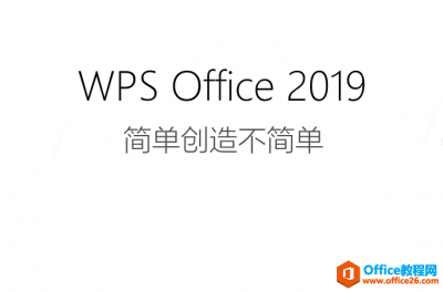 WPS Office 2019官方正式版 免费下载