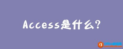 Access是什么？