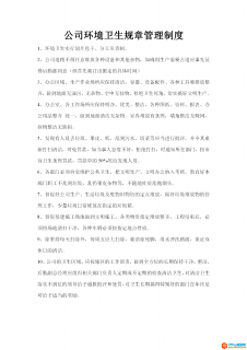 公司环境卫生规章管理制度 word模板 免费下载