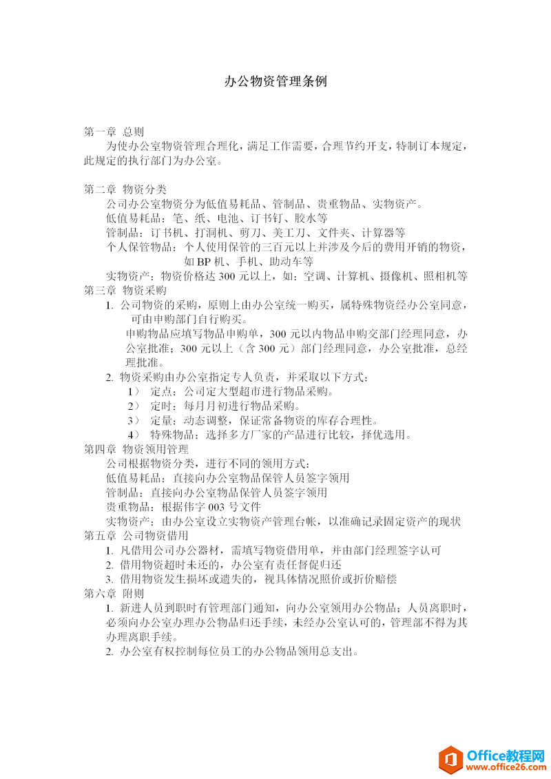 办公物资管理条例范文模板 word模板 免费下载