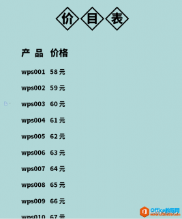 WPS word快速制作“价目表”