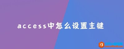 access中怎么设置主键？